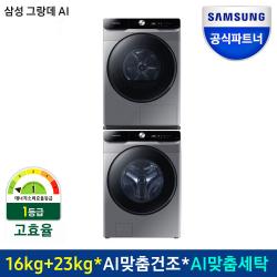 삼성전자 그랑데 AI 건조기+세탁기 세트 DV16T8740BP+WF23T8500KP