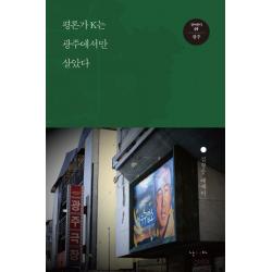 평론가 K는 광주에서만 살았다:김형중 에세이, 난다