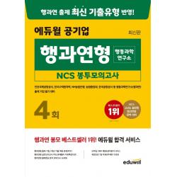 에듀윌 공기업 행과연형(행동과학연구소) NCS 봉투모의고사 4회:인천국제공항공사, 한국수력원자력, NH농협은행, 농협중앙회, 한국공항공사, 에듀윌