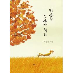 바람의 노래가 되리:두 번째 시집, 맑은샘, 서운근