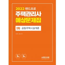 2022 랜드프로 주택관리사 예상문제집 1차 공동주택시설개론, 랜드프로