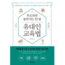 부모라면 놓쳐서는 안 될 유대인 교육법:평범한 아이도 미래 인재로 키우는 유대인 자녀교육 6가지 키워드 미디어숲