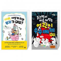 아빠 어떻게 하면 부자가 돼요 + 읽으면서 바로 써먹는 어린이 수수께끼 : 공포 특급 (마스크제공)