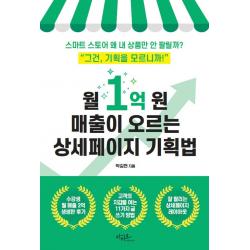 월 1억 원 매출이 오르는 상세페이지 기획법:스마트 스토어 왜 내 상품만 안 팔릴까?, 아티오