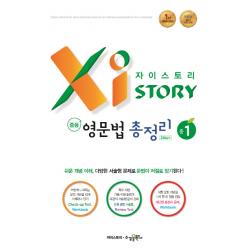 자이스토리 중학 영문법 총정리 중1 2304제:2015 교육 과정, 수경출판사