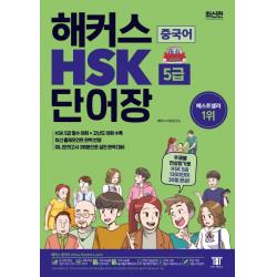 해커스 Hsk 5급 단어장:주제별 연상암기로 Hsk5급 1 300단어 30일완성! 최신 출제포인트 완벽 반영 해커스어학연구소