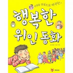 이노플리아 행복한 위인동화 단점을 장점으로 바꾸는 One Color | One Size@1