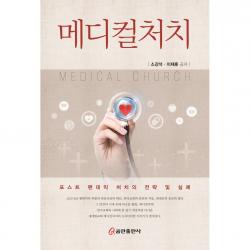 메디컬 처치(포스트 팬데믹 처치의 전략 및 실례)