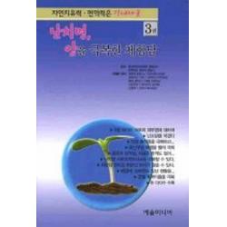 자연치유력 면역력은 장내세균 3권, 예술미디어