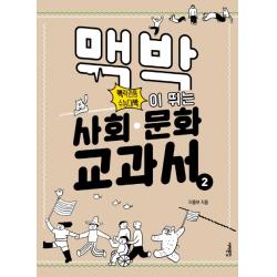 맥락관통 수능대박 맥박이 뛰는 사회 문화 교과서. 2 서해문집