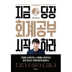 지금 당장 회계공부 시작하라, 한빛비즈, 강대준, 신홍철 저