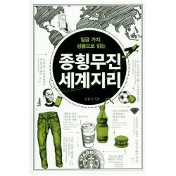 일곱 가지 상품으로 읽는 종횡무진 세계지리 서해문집