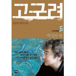 고구려 5 : 백성의 왕, 새움