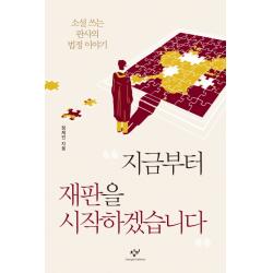 지금부터 재판을 시작하겠습니다:소설쓰는 판사의 법정이야기, 창비