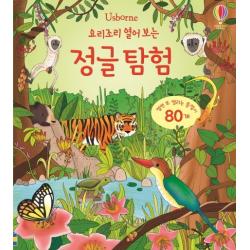 Usborne 요리조리 열어 보는 정글 탐험:열면 또 열리는 플랩이 80개 어스본코리아