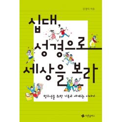 십대 성경으로 세상을 보라:청소년을 위한 기독교 세계관 이야기 사랑플러스