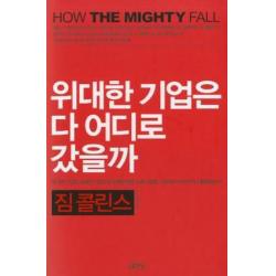 위대한 기업은 다 어디로 갔을까 김영사