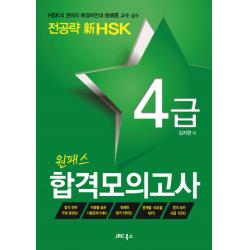 전공략 신hsk 원패스 합격모의고사 4급 Jrc북스