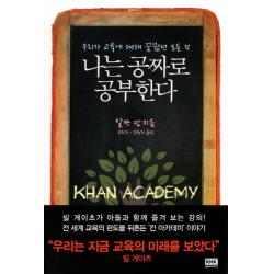 나는 공짜로 공부한다:우리가 교육에 대해 꿈꿨던 모든 것, 알에이치코리아