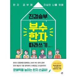 진검승부 부수 한자 따라쓰기:한자 공부에 진심인 나를 위해 지노