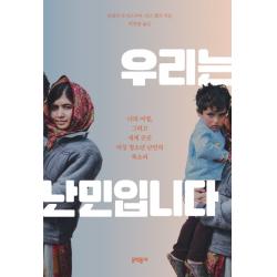우리는 난민입니다:나의 여정 그리고 세계 곳곳 여성 청소년 난민의 목소리, 문학동네