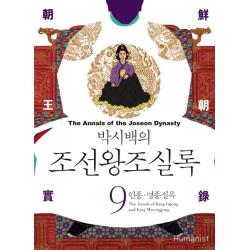 박시백의 조선왕조실록. 9: 인종 명종실록, 휴머니스트