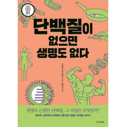 단백질이 없으면 생명도 없다:생명의 근원인 단백질 그 비밀은 무엇일까? 전나무숲