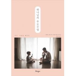 하나님의 부모수업:부모 사랑을 배우다 토기장이