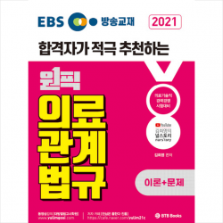 BTB Books 2021 EBS 방송교재 의료관계법규 합격자가 적극 추천하는 원픽 김희영 의료관계법규 이론+문제 + 미니수첩 증정
