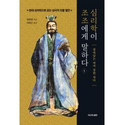 심리학이 조조에게 말하다 1:살아남는 자가 강한 자다, 천위안, 리드리드출판