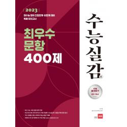 2023 수능실감 최우수 문항 400제:2023 대수능 영어 간접연계 비연계 대비 독해 모의고사, 쎄듀