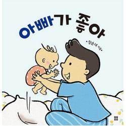 아빠가 좋아 봄봄출판사 이성아