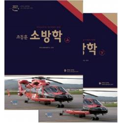 조동훈 소방학개론 세트(2021), 런던