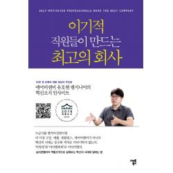 이기적 직원들이 만드는 최고의 회사 스마트북스