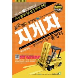 골든벨 동영상 지게차운전기능사 필기 총정리 2020 8절 :최신 출제기준 변경 완벽 반영!