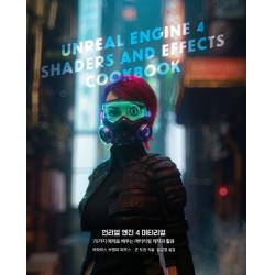 언리얼 엔진 4 머티리얼:70가지 예제로 배우는 머티리얼 제작과 활용, 에이콘출판