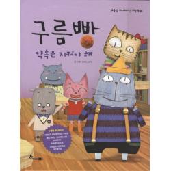 구름빵: 약속은 지켜야 해 한솔수북