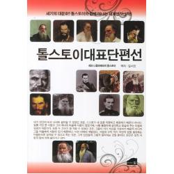 톨스토이대표단편선:세기의 대문호 톨스토이와 함께 떠나는 세계명작산책, 브라운힐