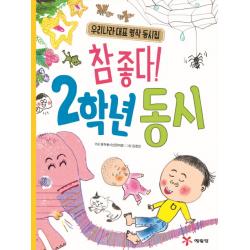 참좋다! 2학년 동시:우리나라 대표 명작 동시집, 예림당