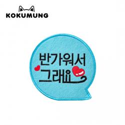 코쿠멍 말풍선슬로건 애견옷에 붙이는 메세지슬로건, 반가워서그래요