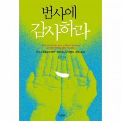 이노플리아 범사에 감사하라 한국 교회 신사도행전 우리 목사님 9명의 감사 스토리, One color | One Size@1