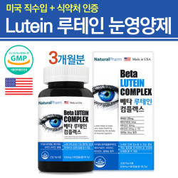 루테인 지아잔틴 아스타잔틴 로테인 카로티노이드 마리골드 메리골드 꽃 차 베타카로틴 셀레늄 대두 레시틴 중학생 청소년 수험생 눈 중년 남성 여성 남편 공시생 영양제 90캡슐