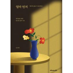엄마 먼저:엄마의 삶을 더 풍성하게 이미아직