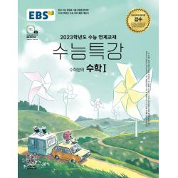 EBS 수능특강 수학영역 수학1(2022)(2023 수능대비):2023학년도 수능 연계교재, 수학영역, EBS한국교육방송공사