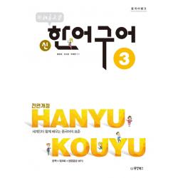 중국어뱅크 북경대학 신한어구어. 3:세계인이 함께 배우는 중국어의 표준 | 본책 + 워크북 + 본문음성 MP3, 동양북스