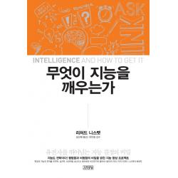 무엇이 지능을 깨우는가:유전자를 뛰어넘는 지능 결정의 비밀 김영사