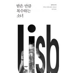 밀레니엄. 5: 받은 만큼 복수하는 소녀:다비드 라게르크란츠 장편소설 문학동네
