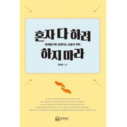혼자 다 하려 하지마라:함께할수록 강해지는 도움의 위력 좋은책만들기