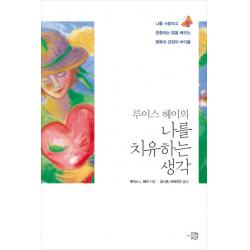 루이스 헤이의 나를 치유하는 생각 : 나를 사랑하고 존중하는 법을 배우는 행복과 긍정의 바이블 미래시간