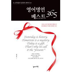 영어명언 베스트 365 탑메이드북